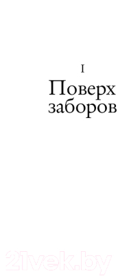 Изображение товара Книга АСТ Переделкино: поверх заборов, твердая обложка (Нилин Александр)