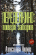 Миниатюра изображения товара Книга АСТ Переделкино: поверх заборов, твердая обложка (Нилин Александр)
