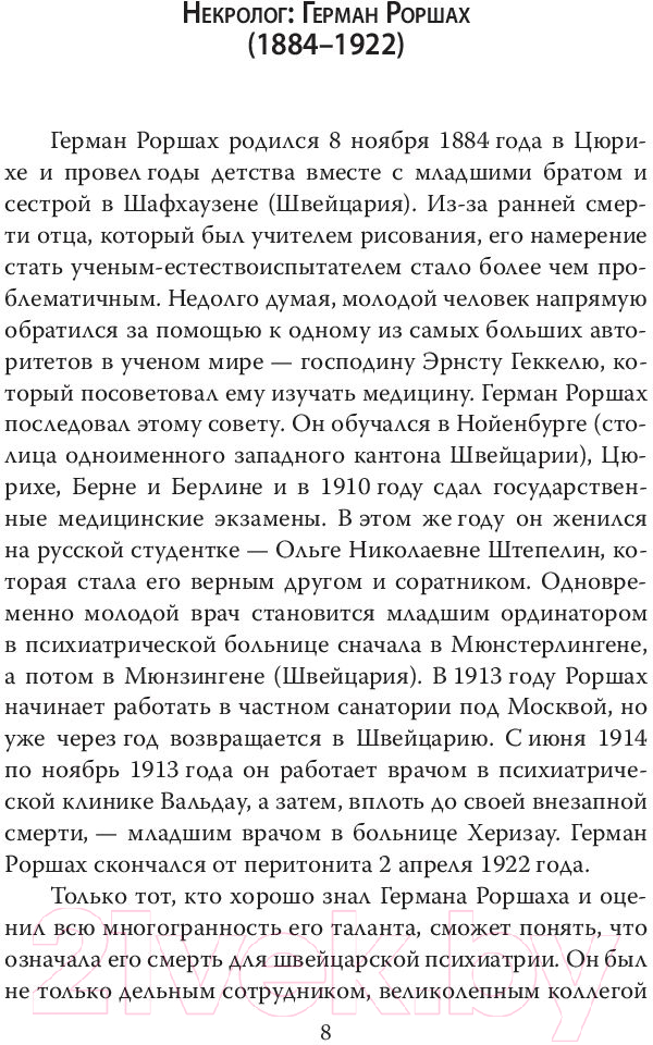 Книга Родина Чернильные пятна. Как распознать преступника (Роршах Г.) — фото 6