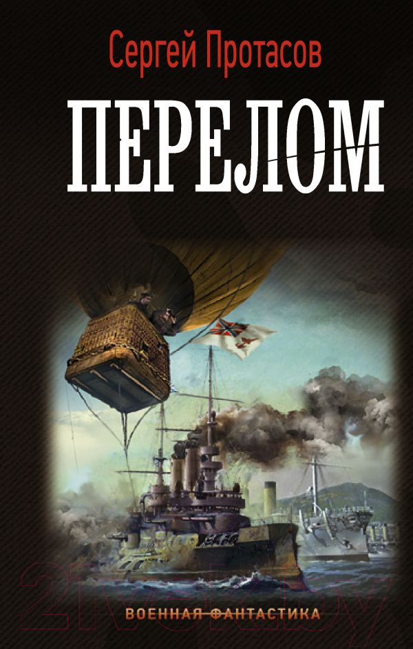 Художественная книга АСТ Перелом. Военная фантастика (Протасов С.А.) — фото 1