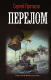 Книга АСТ Перелом. Военная фантастика (Протасов С.А.) - 