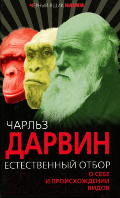 Книга Алгоритм Естественный отбор. О себе и происхождении видов (Дарвин Ч.Р.)