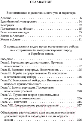 Книга Алгоритм Естественный отбор. О себе и происхождении видов (Дарвин Ч.Р.)