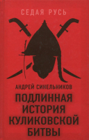 

Книга, Подлинная история Куликовской битвы