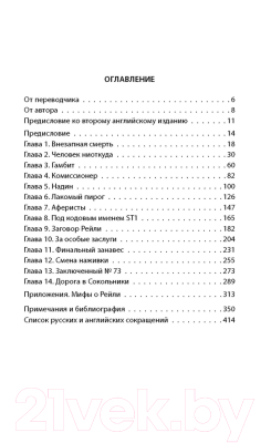 Книга Алгоритм Сидней Рейли. Подлинная история короля шпионов (Кук Э.)