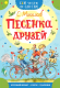 Книга АСТ Песенка друзей. Сам читаю по слогам (Михалков С.В.) - 