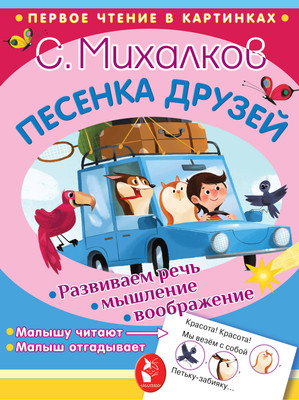 

Развивающая книга, Песенка друзей. Первое чтение в картинках, мягкая обложка