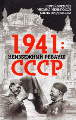 Книга Алгоритм 1941: неизбежный реванш СССР (Кремлёв С., Мельтюхов М., Прудникова Е.)