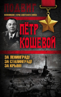 

Книга Алгоритм, За Ленинград! За Сталинград! За Крым!