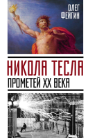

Книга, Никола Тесла. Прометей ХХ века