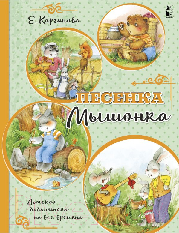Художественная книга АСТ Песенка Мышонка (Карганова Е.Г.) — фото 1