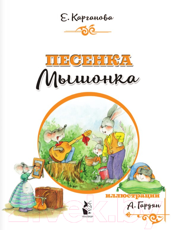 Художественная книга АСТ Песенка Мышонка (Карганова Е.Г.) — фото 2