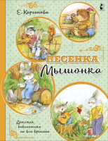 Книга АСТ Песенка Мышонка (Карганова Е.Г.) - 