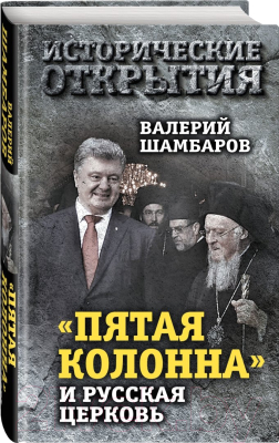 Книга Алгоритм Пятая колонна и Русская Церковь. Век гонений и расколов (Шамбаров В.Е.)