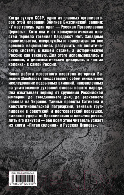 Книга Алгоритм Пятая колонна и Русская Церковь. Век гонений и расколов (Шамбаров В.Е.)