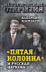 Книга Алгоритм Пятая колонна и Русская Церковь. Век гонений и расколов (Шамбаров В.Е.) - 