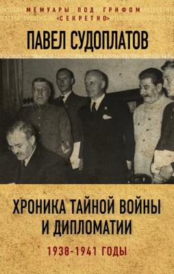 Книга Алгоритм Хроника тайной войны и дипломатии. 1938-1941 годы (Судоплатов П.)