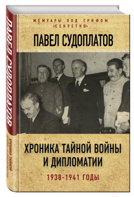 Книга Алгоритм Хроника тайной войны и дипломатии. 1938-1941 годы (Судоплатов П.)