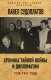Книга Алгоритм Хроника тайной войны и дипломатии. 1938-1941 годы (Судоплатов П.) - 
