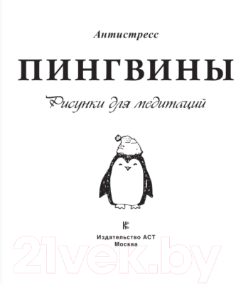 Раскраска-антистресс АСТ Пингвины. Рисунки для медитаций