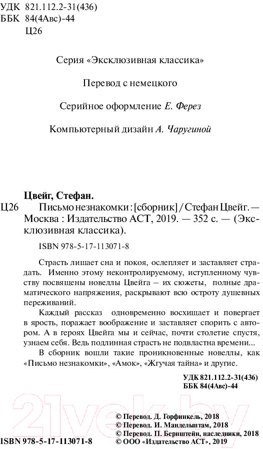 Художественная книга АСТ Письмо незнакомки. Эксклюзивная классика (Цвейг С.) — фото 3