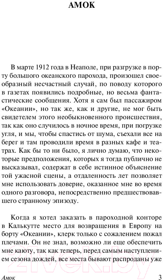 Художественная книга АСТ Письмо незнакомки. Эксклюзивная классика (Цвейг С.) — фото 4