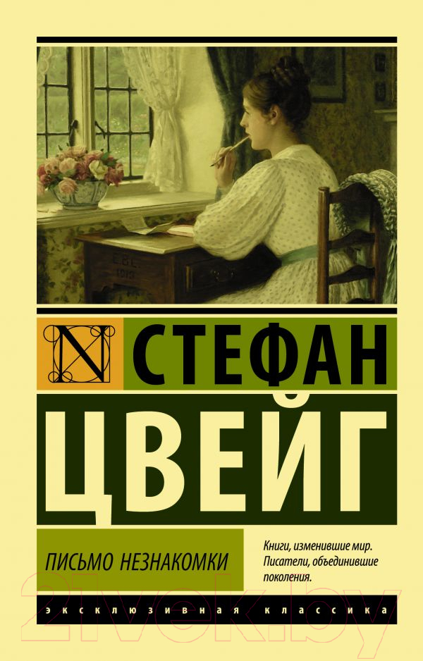 Художественная книга АСТ Письмо незнакомки. Эксклюзивная классика (Цвейг С.)