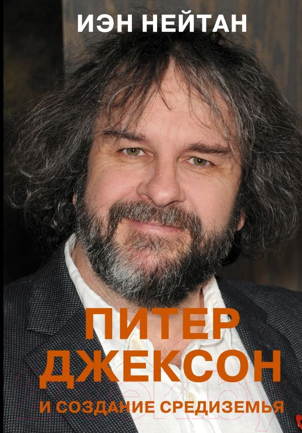Нехудожественная книга АСТ Питер Джексон и создание Средиземья (Нейтан И.)
