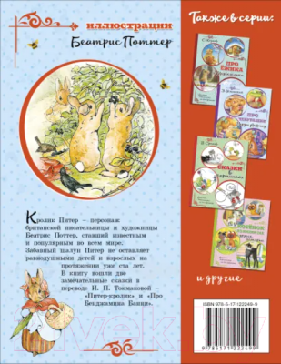Книга АСТ Питер-кролик (Поттер Б.)