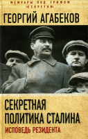 Книга Алгоритм Секретная политика Сталина. Исповедь резидента (Агабеков Г.) - 