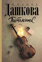 

Книга АСТ, Питомник