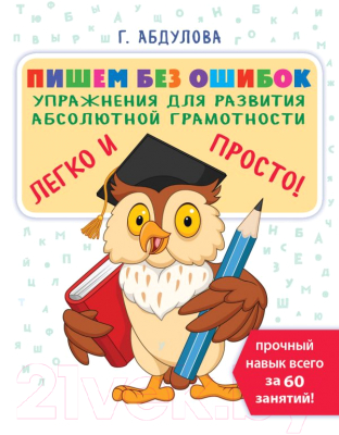 Рабочая тетрадь АСТ Пишем без ошибок. Упражнения для развития абсолютной грамотности (Абдулова Г.)