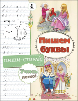 

Пропись, Пишем буквы. Лучшие книги с иллюстрациями Тони Вульфа