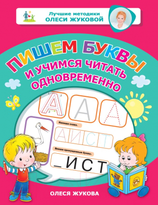 Учебное пособие АСТ Пишем буквы и учимся читать одновременно (Жукова О.С.)