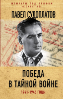 Книга Алгоритм Победа в тайной войне. 1941-1945 годы (Судоплатов П.А.) - 