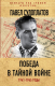 Книга Алгоритм Победа в тайной войне. 1941-1945 годы (Судоплатов П.А.) - 