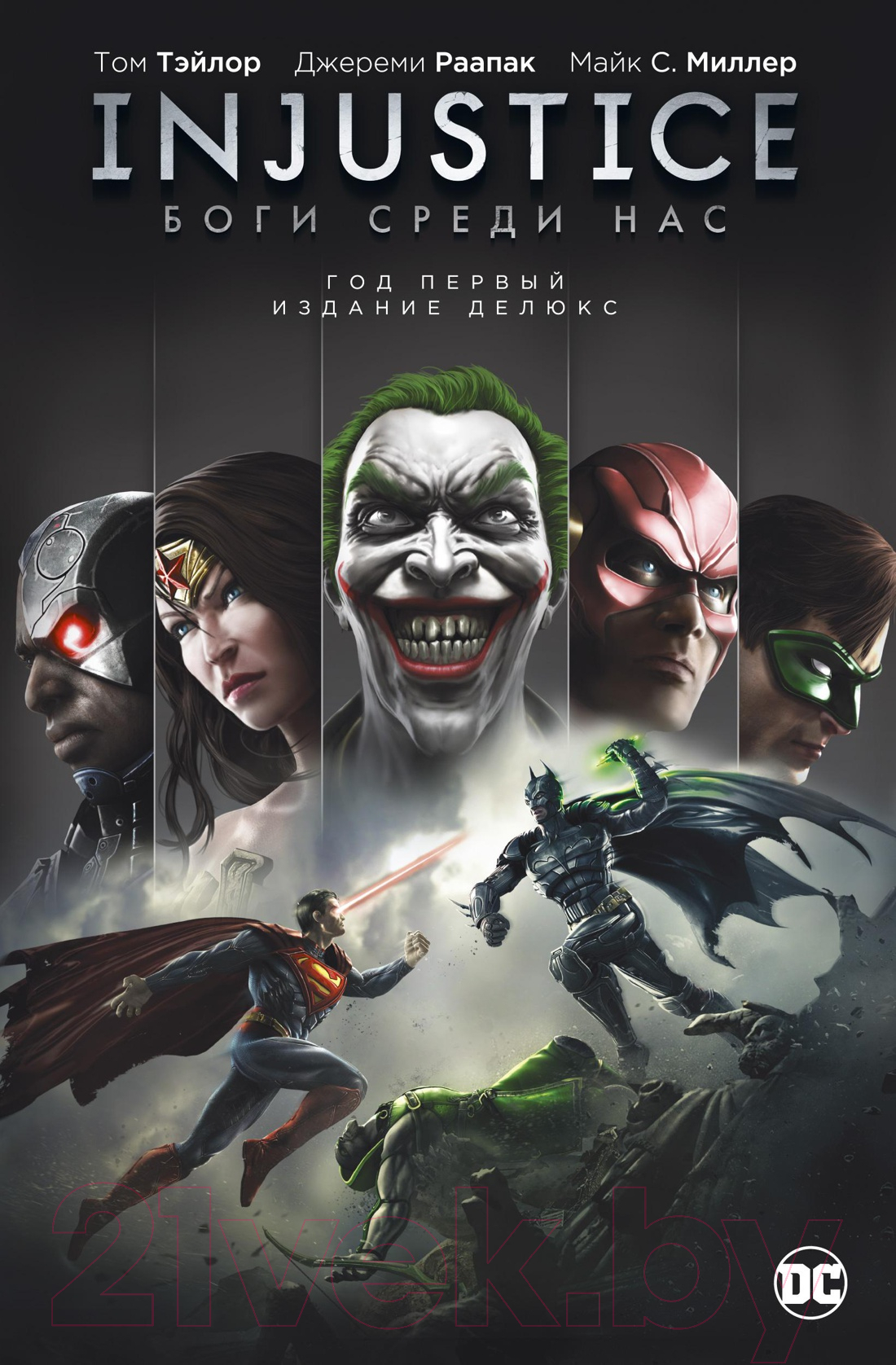 Комикс Азбука Injustice. Боги среди нас. Год первый