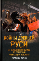 Книга Алгоритм Войны Древней Руси (Разин Е.) - 