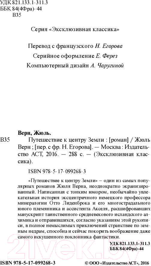 Художественная книга АСТ Путешествие к центру Земли. Эксклюзивная классика (Верн Ж.) — фото 3