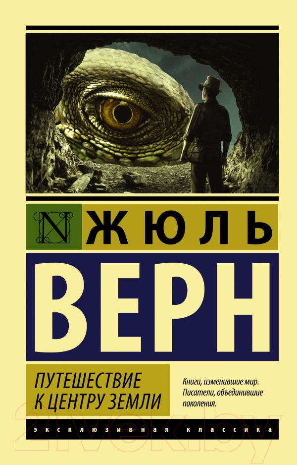 Художественная книга АСТ Путешествие к центру Земли. Эксклюзивная классика (Верн Ж.) — фото 1