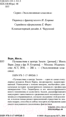 Книга АСТ Путешествие к центру Земли. Эксклюзивная классика (Верн Ж.)