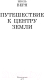 Миниатюра изображения товара Книга АСТ Путешествие к центру Земли. Классика для школьников (Верн Ж.)