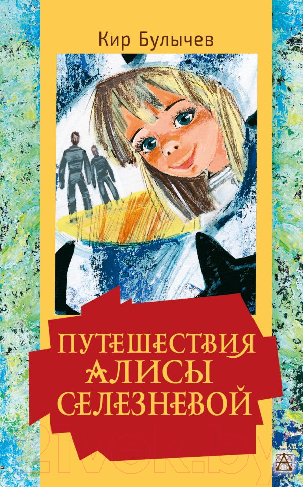 Художественная книга АСТ Путешествия Алисы Селезневой. Золотая классика — детям! (Булычев К.)