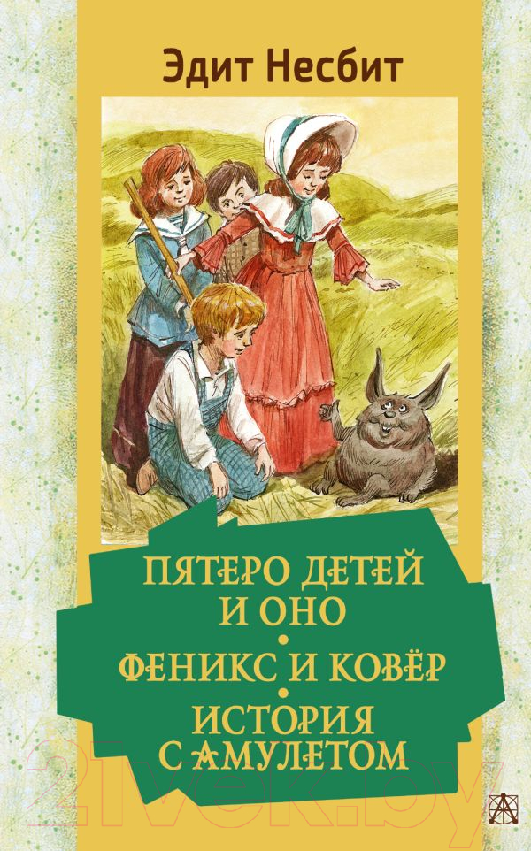 Художественная книга АСТ Пятеро детей и Оно. Феникс и ковёр. История с амулетом (Несбит Э.)