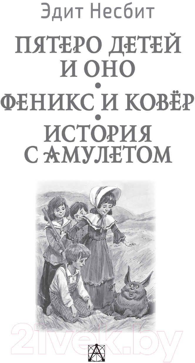 Художественная книга АСТ Пятеро детей и Оно. Феникс и ковёр. История с амулетом (Несбит Э.) — фото 2
