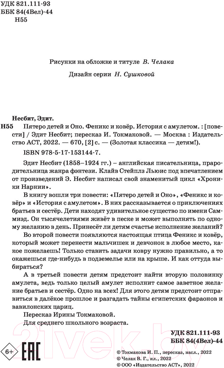 Художественная книга АСТ Пятеро детей и Оно. Феникс и ковёр. История с амулетом (Несбит Э.) — фото 3