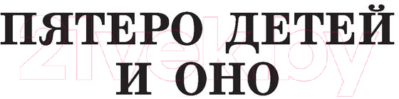 Художественная книга АСТ Пятеро детей и Оно. Феникс и ковёр. История с амулетом (Несбит Э.) — фото 4