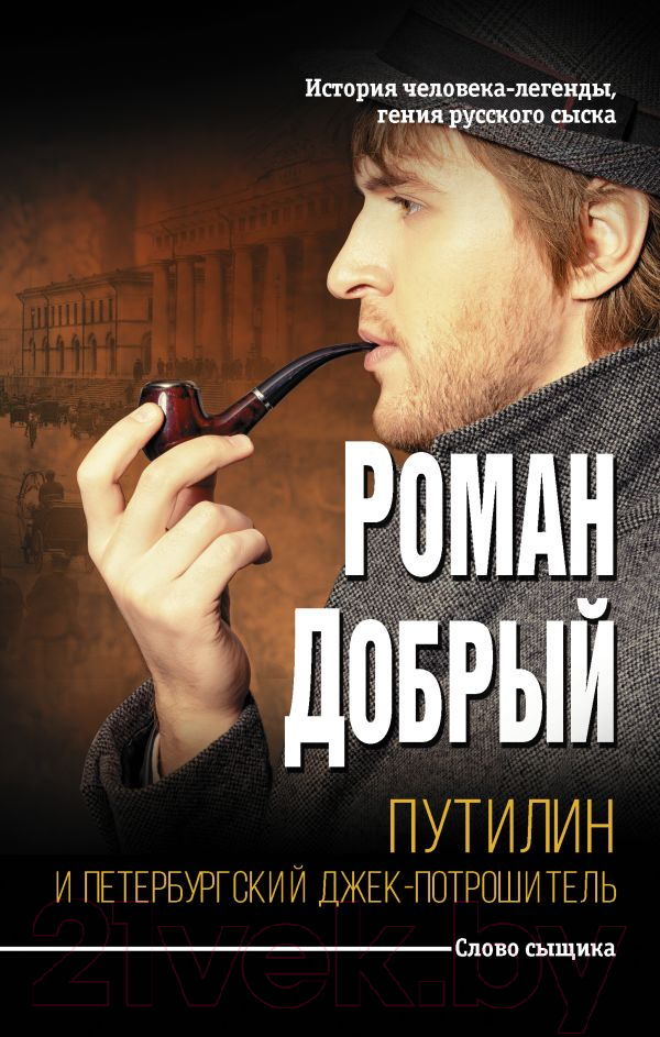 Художественная книга АСТ Путилин и Петербургский Джек-потрошитель (Добрый Р.)