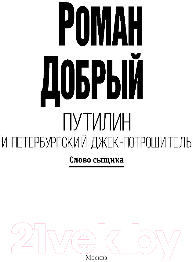 Художественная книга АСТ Путилин и Петербургский Джек-потрошитель (Добрый Р.) — фото 2