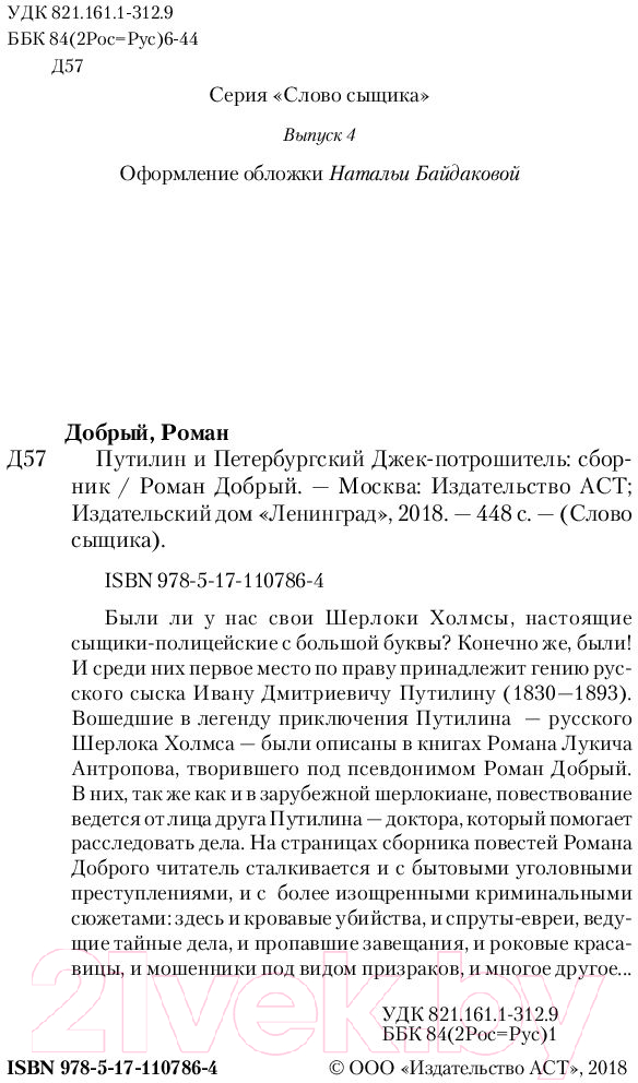 Художественная книга АСТ Путилин и Петербургский Джек-потрошитель (Добрый Р.) — фото 3